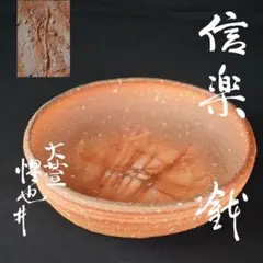 a650 豊場惺也 信楽 鉢 大萱窯 共箱 本物保証 a650 豊場惺也 信楽 鉢 大萱窯 共箱 本物保証 - メルカリ