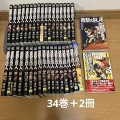 進撃の巨人 1~34巻 全巻セット ＋関連本2冊の合計36冊