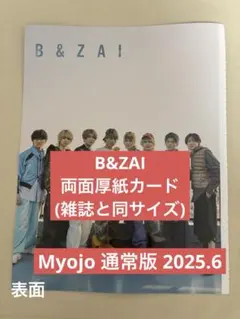 B&ZAI 両面 厚紙カード 1枚 Myojo 通常版 2025.6