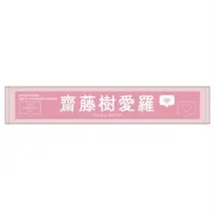 ＝LOVE イコラブ　ツアー2022 マフラータオル　タオル　齋藤樹愛羅
