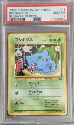 旧裏フシギダネ イントロパック PSA10