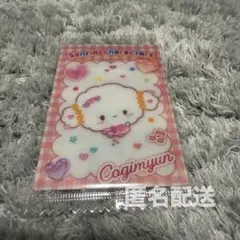 こぎみゅん　サンリオ　ウエハース　カード