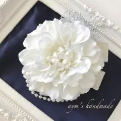 ホワイト　ダリア　リボン　コサージュ　入学式　卒業　卒園　入園　ハンドメイド　白