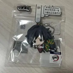 つままれ キーホルダー 鬼滅の刃 冨岡義勇