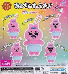 ガチャガチャ【おぱんちゅうさぎ】