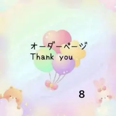 ちーず様　⭕️8がつ7日までのサムネイル
