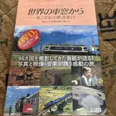 世界の車窓から : あこがれの鉄道旅行 v.2