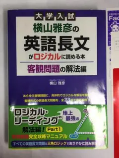 横山雅彦の英語長文がロジカルに読める本・客観問題・記述問題の解法編 大学入試 横山雅彦の英語長文がロジカルに読める本 記述問題の解法編