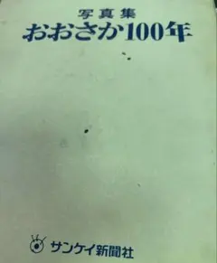 写真集 おおさか100年 サンケイ新聞社 - メルカリ