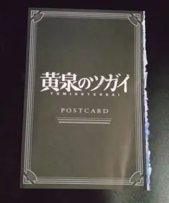 「黄泉のツガイ」付録限定非売品特典グッズ！新品未開封！