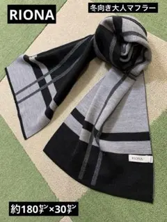 冬向き　RIONA チェック柄マフラー グレー/ブラック