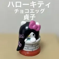 ハローキティ ミニフィギュア チョコエッグ 貞子