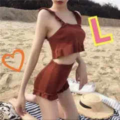 オレンジ　ブラウン　フリル　セパレート　水着 Lサイズ　茶色　レンガ色