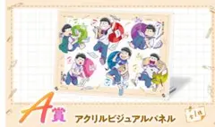 おそ松さん Webくじ A賞アクリルビジュアルパネル