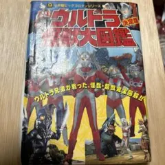 希少品　ウルトラ怪獣大図鑑　決定版