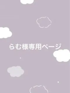 らむ様専用ページ
