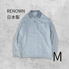 【美品】レナウン　長袖ポロシャツ グレー 日本製 M シンプル トラッド メンズ