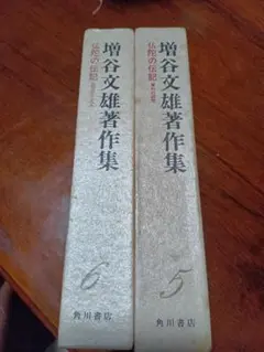 増谷文雄著作集 第5巻 第6巻 セット