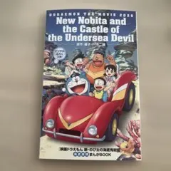 【新品】映画 2026 ドラえもん 新　のび太の海底鬼岩城 映画特典