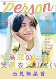 TVガイドPerson Vol.158　石見舞菜香