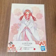 五等分の花嫁 一番くじ 幸せの結び 五月