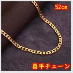 喜平チェーン ネックレス ゴールド 52cm ヒップホップ