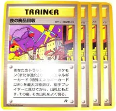 早い者勝ち！　大人気！　ポケモンカード　夜の廃品回収　コモン　4枚　初版統一