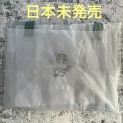 スターバックス エコバッグ クリアトートバッグ【海外限定】 マレーシア ④