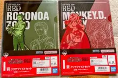 一番くじ ONE PIECE FILM RED クリアファイルセット
