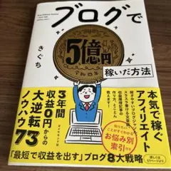 ブログで5億円稼いだ方法