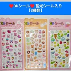 ♥ 3D 立体シール【蓄光シール入り】