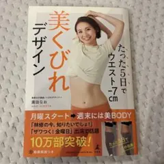 たった5日でウエスト-7cm 美くびれデザイン