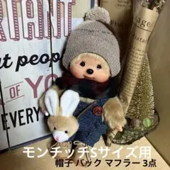 モンチッチ Sサイズ用 帽子 バック マフラー 3点（新品）