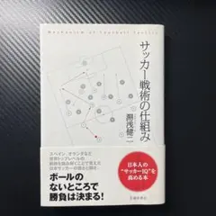 サッカー戦術の仕組み : 日本人の"サッカーIQ"を高める本