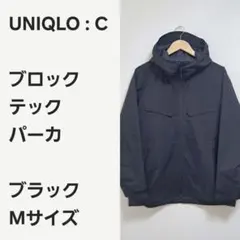 【完売品早い者勝ち】UNIQLO C ブロックテックパーカ 黒M