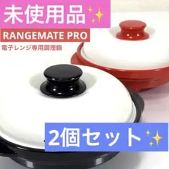 2026年最新】レンジメートプロ ブラックの人気アイテム - メルカリ