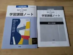 三省堂　新現代の国語　学習課題ノートと解答セット