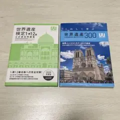 【2025年度】世界遺産検定2級 公式テキスト 過去問題集 セット 最新版