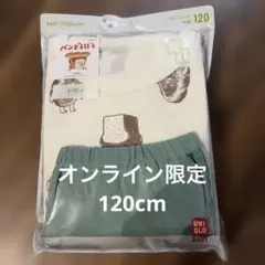オンライン限定　パンどろぼう　UNIQLO パジャマ　120サイズ　半袖