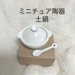 ミニチュア　陶器製　土鍋