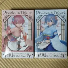 リゼロ プレシャスフィギュア ～和風メイドver.～ 2種セット