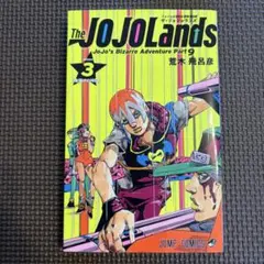 2026年最新】【全巻】The JOJOLands 1-3巻セットの人気アイテム - メルカリ