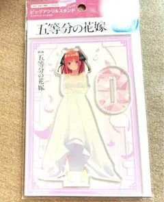 五等分の花嫁　中野ニ乃　ビッグアクリルスタンド　新品未開封