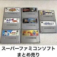 スーパーファミコンソフト 8本セット