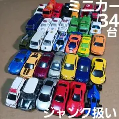 ⭐今だけ⭐　ミニカー (乗用車など)34台ジャンク品扱い