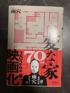 変な家 雨穴 飛鳥新社