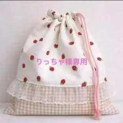 りっちゃ様専用ページ いちご柄お着替え袋＆コップ袋
