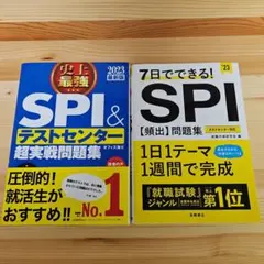 【2冊セット】史上最強SPI&テストセンター超実戦問題集 2023 7日でできる