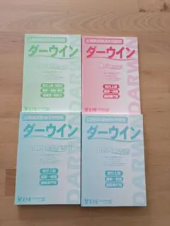 公務員試験 ダーウィン4冊セット 憲法・社会科学・数的処理・行政科目