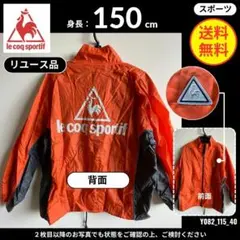 【ルコックスポルティフ】(150) リユース品: ジャケット オレンジ